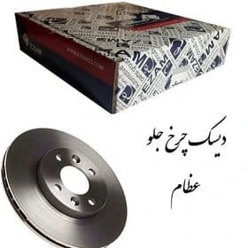 دیسک ترمز چرخ جلو پژو عظام 